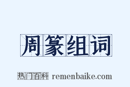 周篆组词是什么意思的图片
